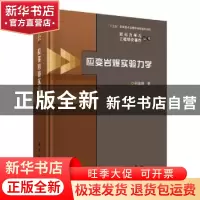 正版 应变岩爆实验力学 何满潮著 科学出版社 9787030601155 书籍
