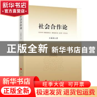 正版 社会合作论 王道勇著 人民出版社 9787010226798 书籍