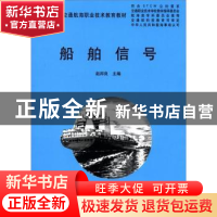 正版 船舶信号 赵邦良编 大连海事大学出版社 9787563213320 书籍