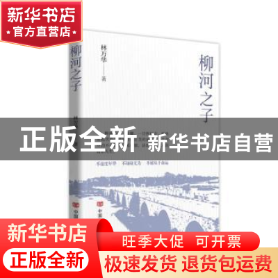 正版 柳河之子 林万华著 中国言实出版社 9787517145257 书籍