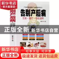 正版 告别产后病 赵春杰主编 华龄出版社 9787516914946 书籍