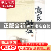 正版 写意浙江 叶文玲著 浙江摄影出版社 9787806864852 书籍