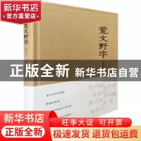 正版 荒文野字 李有成著 广东人民出版社 9787218108209 书籍