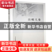 正版 出帽儿巷 陈春澜著 山西人民出版社 9787203115205 书籍