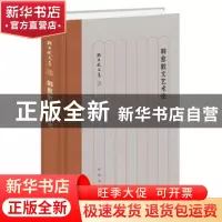 正版 韩愈散文艺术论 孙昌武 中华书局 9787101130997 书籍
