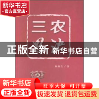 正版 三农思语 柯炳生著 中国农业出版社 9787109247451 书籍