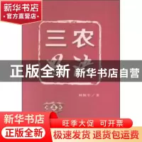 正版 三农思语 柯炳生著 中国农业出版社 9787109247451 书籍