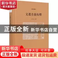 正版 文选音义校释 李华斌校释 中华书局 9787101147902 书籍