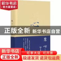 正版 慧心 圣凯著 商务印书馆 9787100156516 书籍