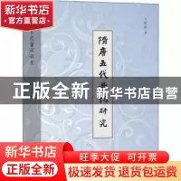 正版 隋唐五代量词研究 王绍新著 商务印书馆 9787100165006 书籍