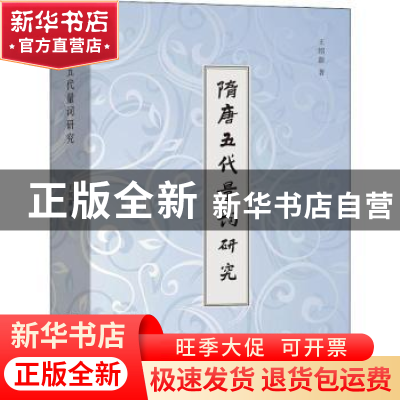 正版 隋唐五代量词研究 王绍新著 商务印书馆 9787100165006 书籍