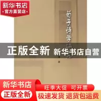 正版 荀子诗学研究 刘延福著 人民出版社 9787010198712 书籍