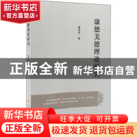 正版 康德美德理论研究 董滨宇著 人民出版社 9787010224169 书籍