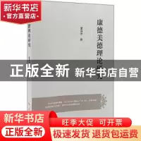 正版 康德美德理论研究 董滨宇著 人民出版社 9787010224169 书籍