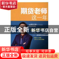 正版 期货老师这一年 杨清著 地震出版社 9787502848248 书籍