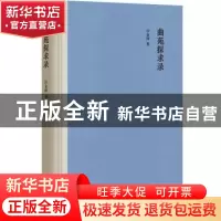正版 曲苑探求录 许金榜著 中华书局 9787101145960 书籍