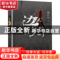 正版 边将 韩石山著 河南文艺出版社 9787555907473 书籍