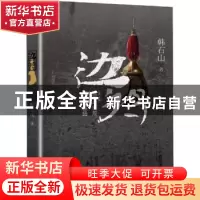 正版 边将 韩石山著 河南文艺出版社 9787555907473 书籍