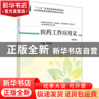 正版 医药工作应用文 阮田保主编 科学出版社 9787030665379 书籍