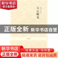 正版 文心雕龙 [梁]刘勰著 中州古籍出版社 9787534828751 书籍