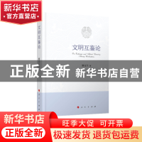 正版 文明互鉴论 滕文生著 人民出版社 9787010214177 书籍
