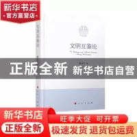 正版 文明互鉴论 滕文生著 人民出版社 9787010214177 书籍