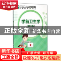 正版 学前卫生学 王来圣主编 科学出版社 9787030442963 书籍