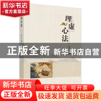 正版 理虚心法 董汉良著 中国中医药出版社 9787513262682 书籍
