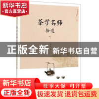 正版 茶学名师拾遗 王镇恒著 中国农业出版社 9787109262942 书籍