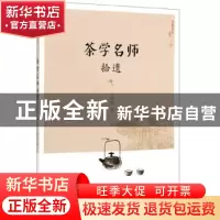 正版 茶学名师拾遗 王镇恒著 中国农业出版社 9787109262942 书籍