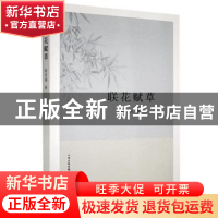 正版 联花赋草 赵克诚著 山西人民出版社 9787203114833 书籍