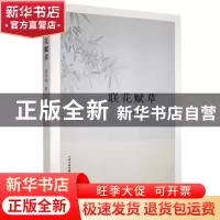 正版 联花赋草 赵克诚著 山西人民出版社 9787203114833 书籍
