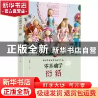 正版 零基础学衍纸 王昀著 青岛出版社 9787555255055 书籍