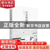 正版 心灵的故园 吴志义著 新华出版社 9787516652602 书籍