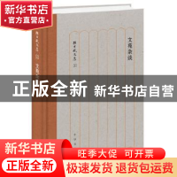 正版 文苑杂谈 孙昌武 中华书局 9787101130270 书籍