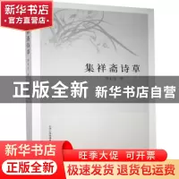 正版 集祥斋诗草 常永生著 山西人民出版社 9787203114826 书籍