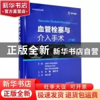 正版 血管栓塞与介入手术(下卷)(精)