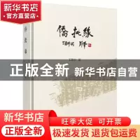 正版 侨批缘 王炜中著 广西师范大学出版社 9787559801524 书籍