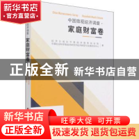 正版 中国微观经济调查:家庭财富卷:Household wealth volume