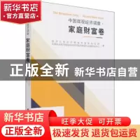 正版 中国微观经济调查:家庭财富卷:Household wealth volume
