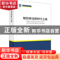 正版 财经研究的时空之旅 杨丹著 人民出版社 9787010235226 书籍