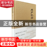 正版 用庐忆旧 陈方正著 广东人民出版社 9787218112176 书籍