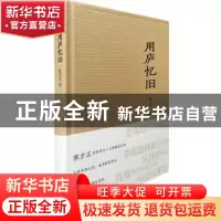 正版 用庐忆旧 陈方正著 广东人民出版社 9787218112176 书籍