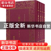 正版 三洲日记 (清)张荫桓著 朝华出版社 9787505440777 书籍