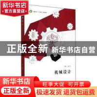 正版 机械设计 马贵飞主编 江苏大学出版社 9787811305913 书籍