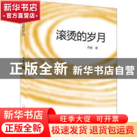 正版 滚烫的岁月 乔盛著 中国文联出版社 9787519038458 书籍