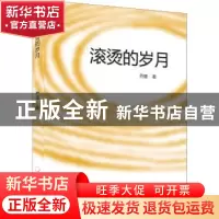 正版 滚烫的岁月 乔盛著 中国文联出版社 9787519038458 书籍