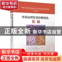 正版 外科病理鉴别诊断图谱-乳腺