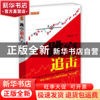 正版 跳空追击 黄群斌著 地震出版社 9787502840907 书籍