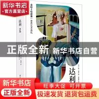 正版 达利 [英]唐·埃兹 华中科技大学出版社 9787577200057 书籍